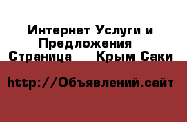 Интернет Услуги и Предложения - Страница 3 . Крым,Саки